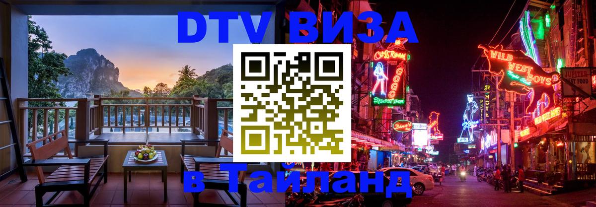 DTV Visa Thailand — прайс и условия, виза без дополнительных документов - Цхинвал  20.11.2025 