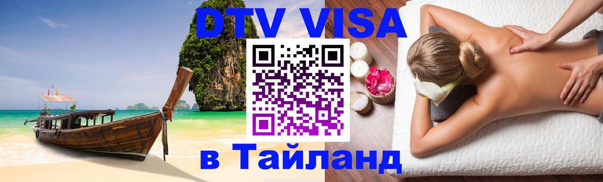 ДТВ VISA Тайланд для фрилансеров 