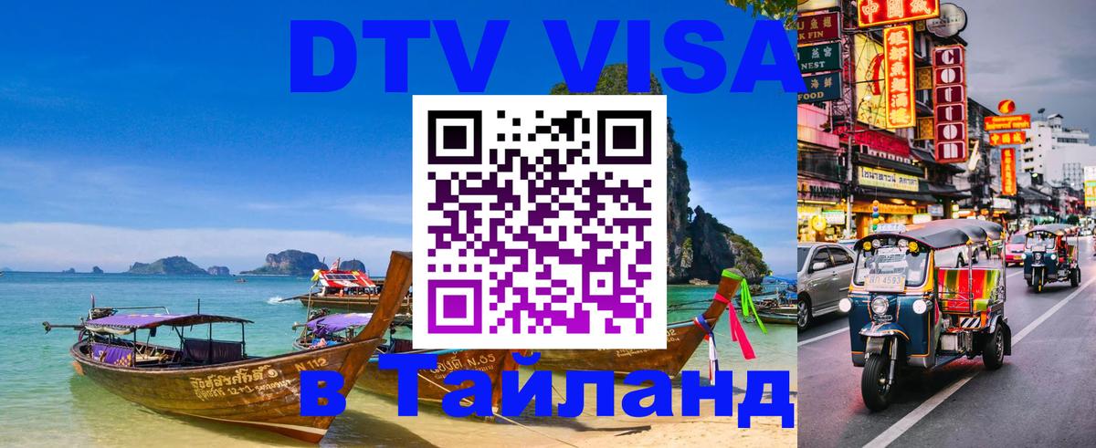Как сделать DTV визу в Тайланд 